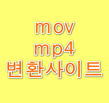 mov-mp4변환-안내