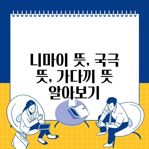 니마이 뜻, 국극 뜻, 가다끼 뜻 알아보기