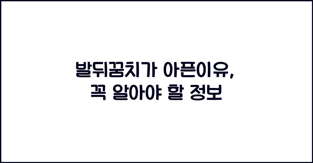 발뒤꿈치가 아픈이유