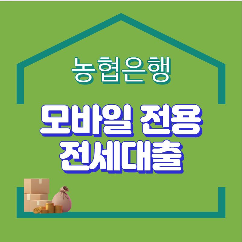  농협은행 모바일 전용 전세대출 알아보기