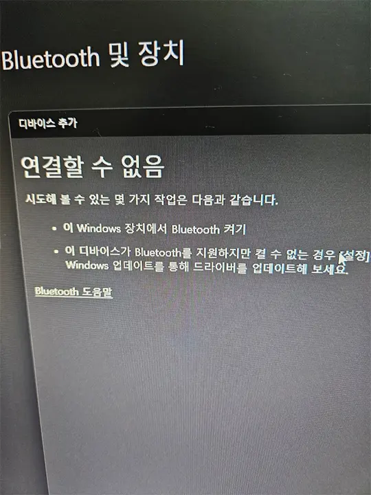 윈도우11 블루투스 연결할 수 없음