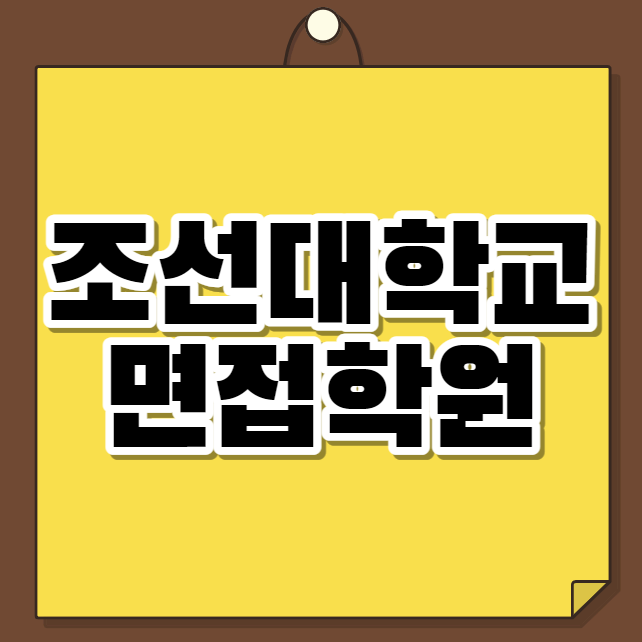  조선대학교 면접학원
