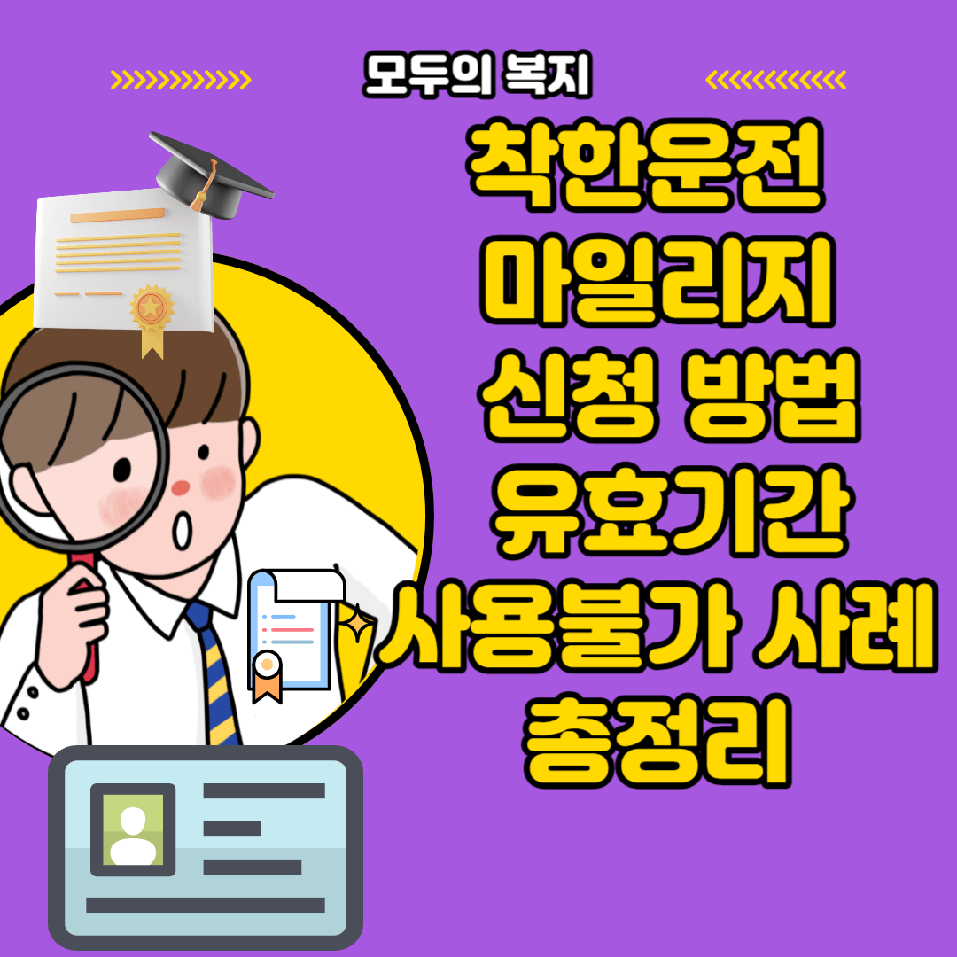 착한운전_마일리지_신청방법