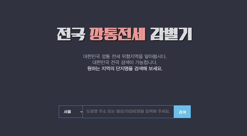 전국 깡통전세 감별기 검색하기