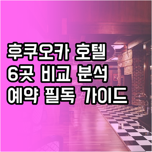 후쿠오카 호텔 예약 전 필독 가이드.