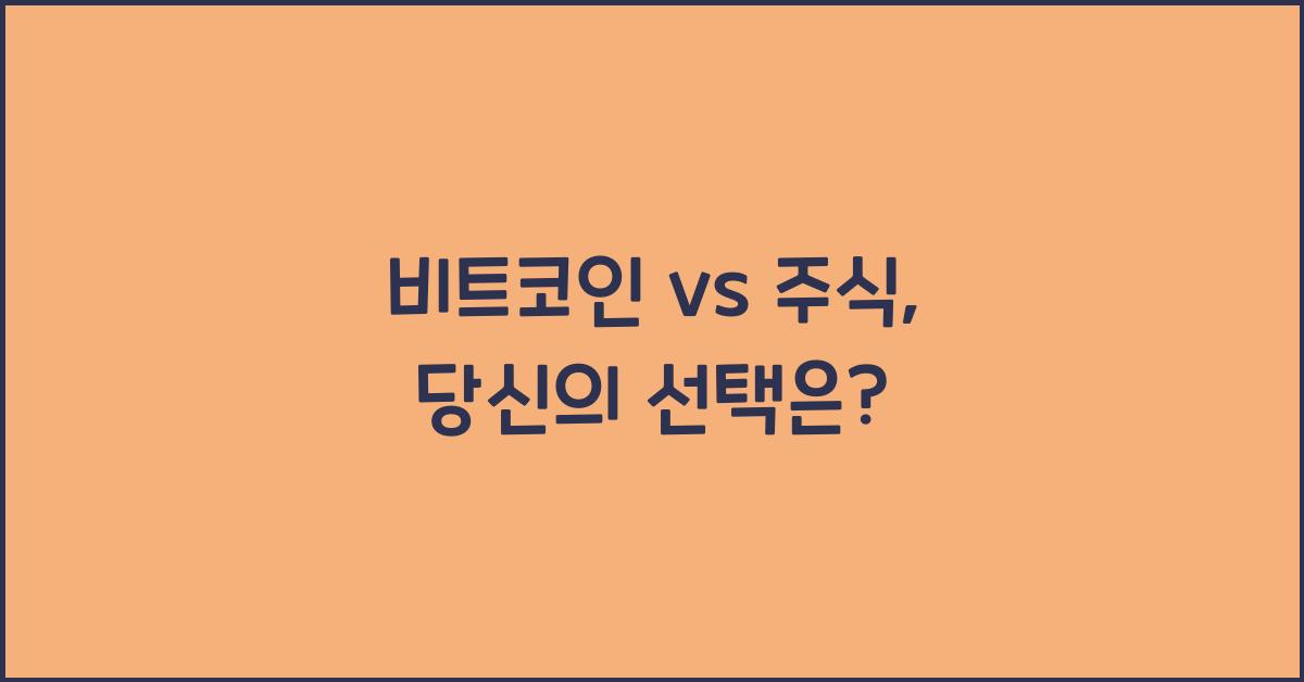 비트코인 vs 주식