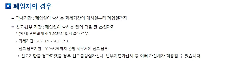 폐업자-부가가치세