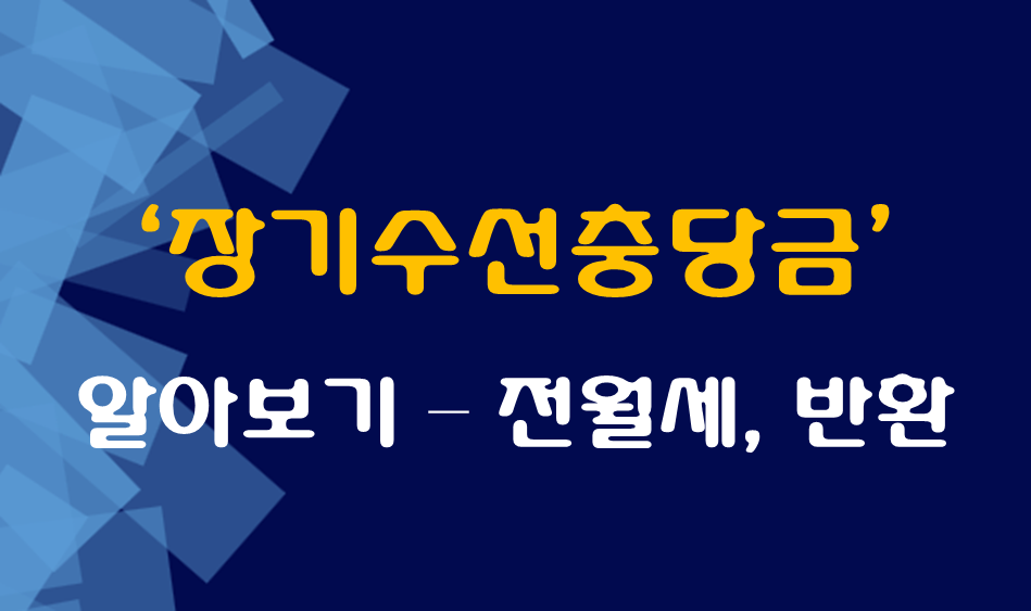 장기수선충당금