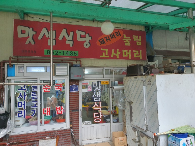맛샘 이미지
