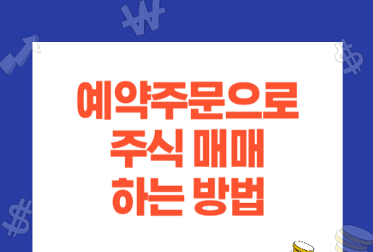 펀드 예약매도