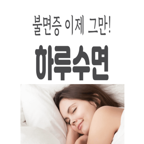 수면 건강기능식품 하루수면 가격&#44; 효능&#44; 부작용&#44; 후기