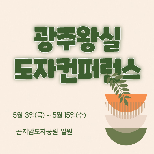 광주왕실도자컨퍼런스