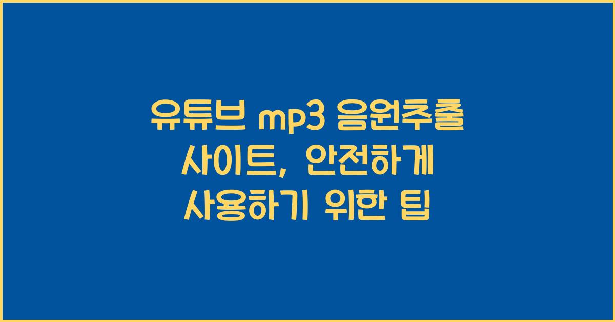 유튜브 mp3 음원추출 사이트