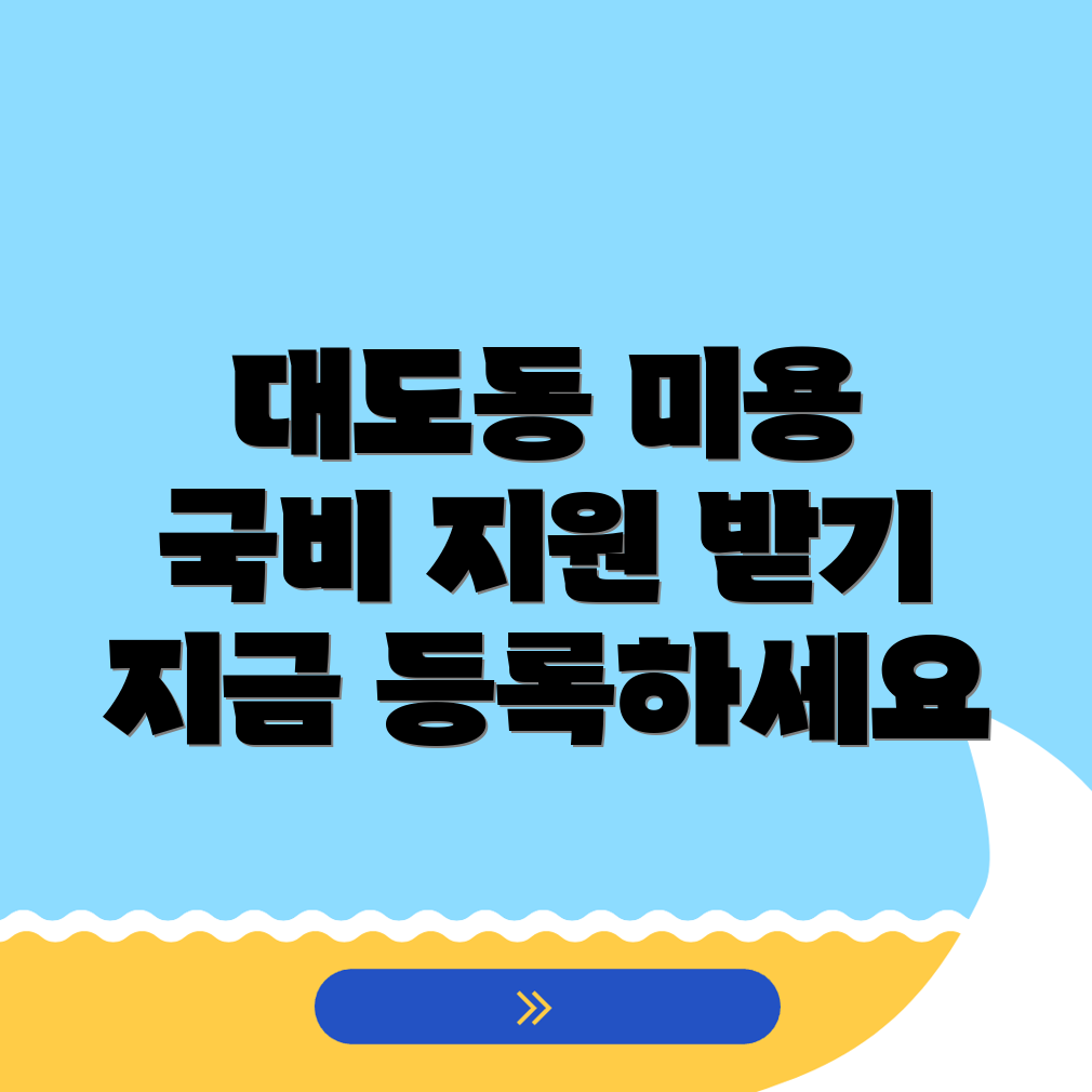 미용 국비지원 학원