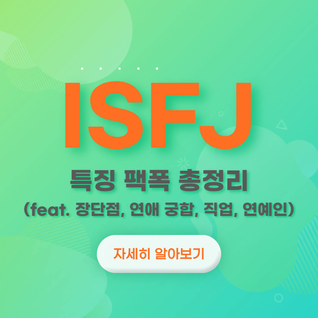 ISFJ-특징