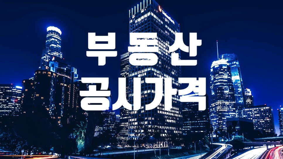  부동산 공시가격 확인 방법
