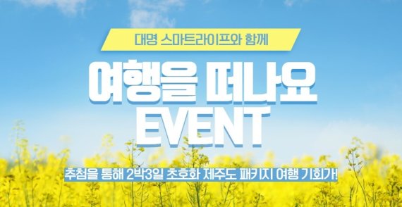  대명아임레디 제주도 초호화 패키지 여행 스마트라이프 가입 이벤트