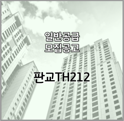 판교 TH212