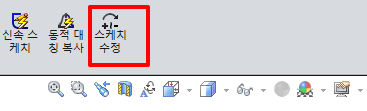 솔리드웍스-스케치-수정