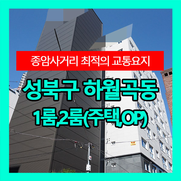  성북구 하월곡동 종암사거리 원룸,투룸 풀옵션 오피스텔, 주택 추천매물!