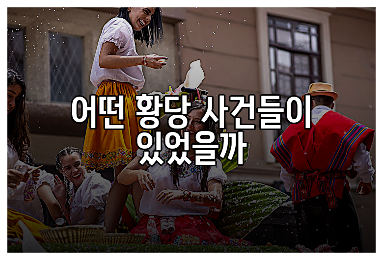 어떤 황당 사건들이 있었을까