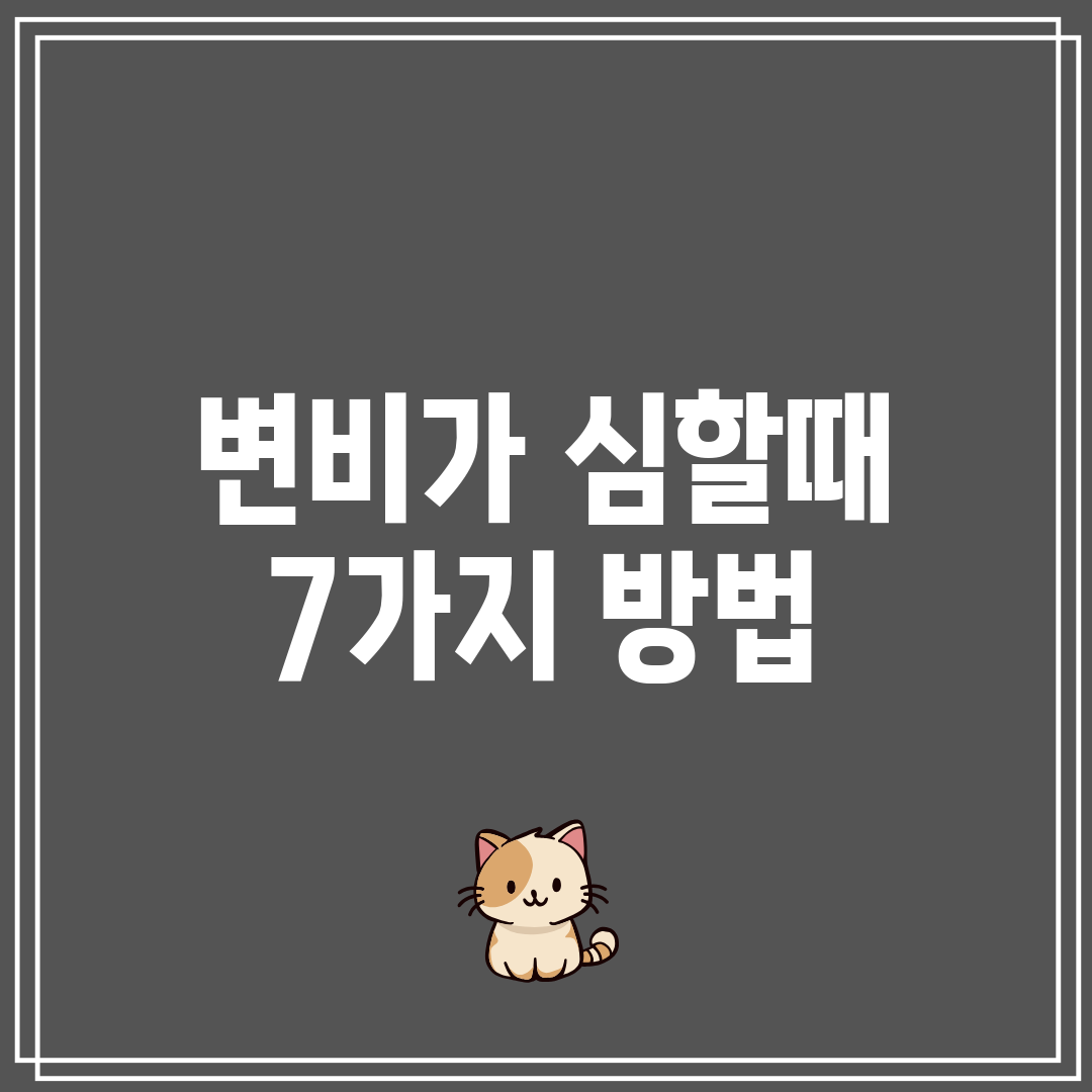 변비가 심할때 7가지 방법