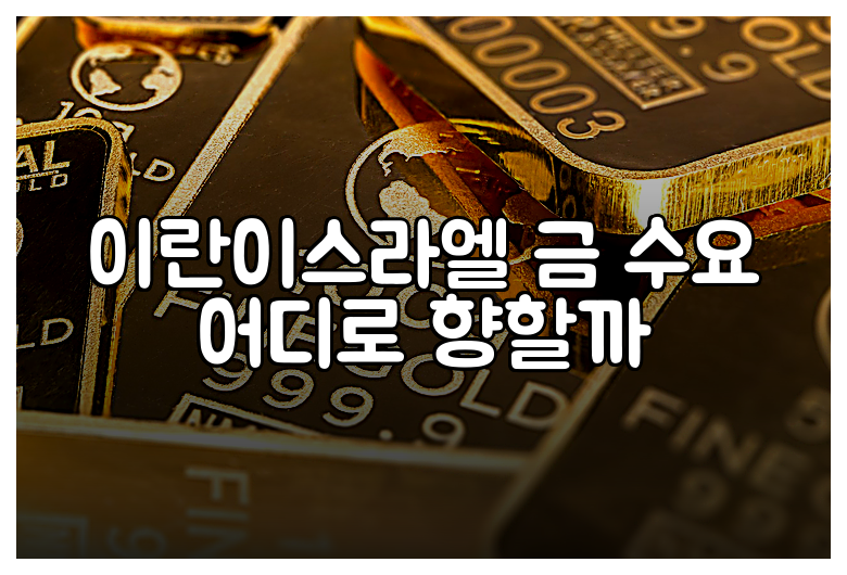 이란이스라엘 금 수요 어디로 향할까
