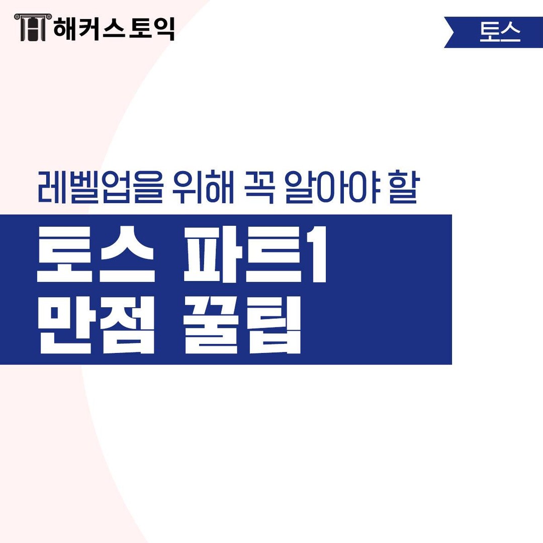  토익스피킹 파트 1 만점 꿀팁!