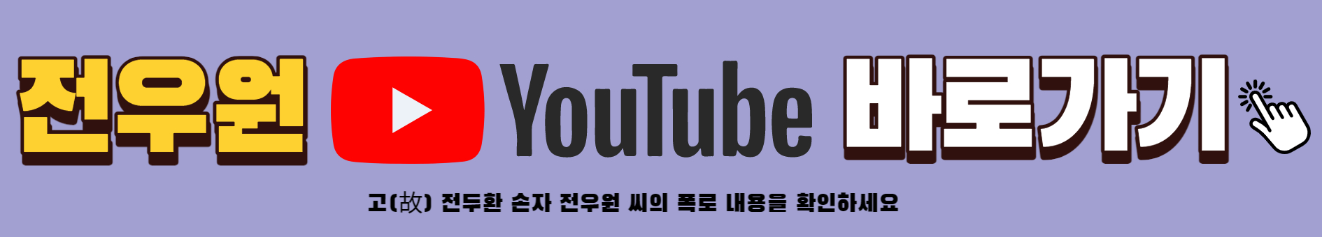 전우원 유튜브 채널