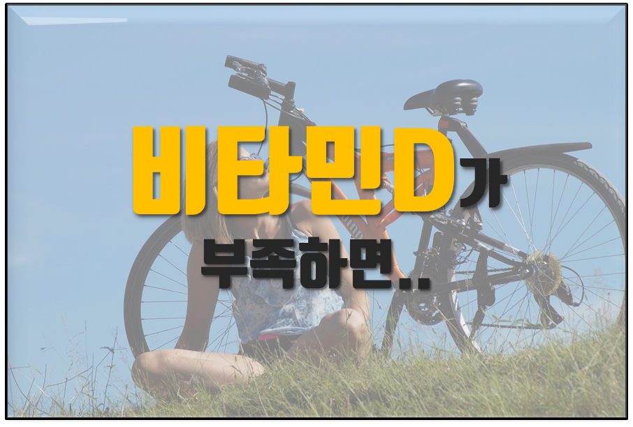  비타민D 부족, 결핍시 나타나는 증상들