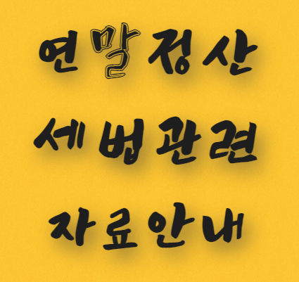  연말정산 세법관련 자료
