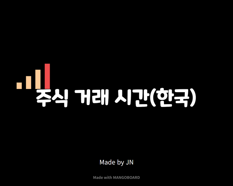  한국 주식 거래 시간/ 장 마감 시간/ 주말에는 문 닫습니다~!