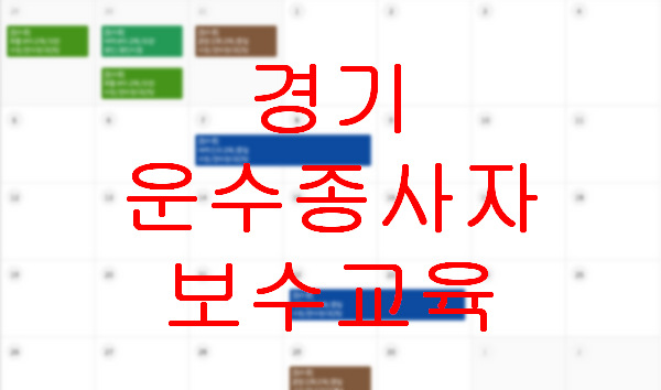 경기도-교통연수원-운수종사자-보수교육