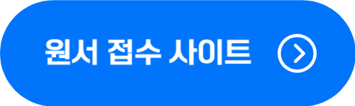 청소년지도사 원서 접수 및 합격자 확인 버튼