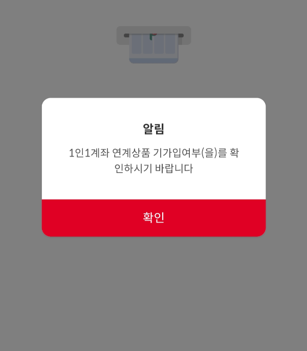 페퍼스파킹통장 에러팝업