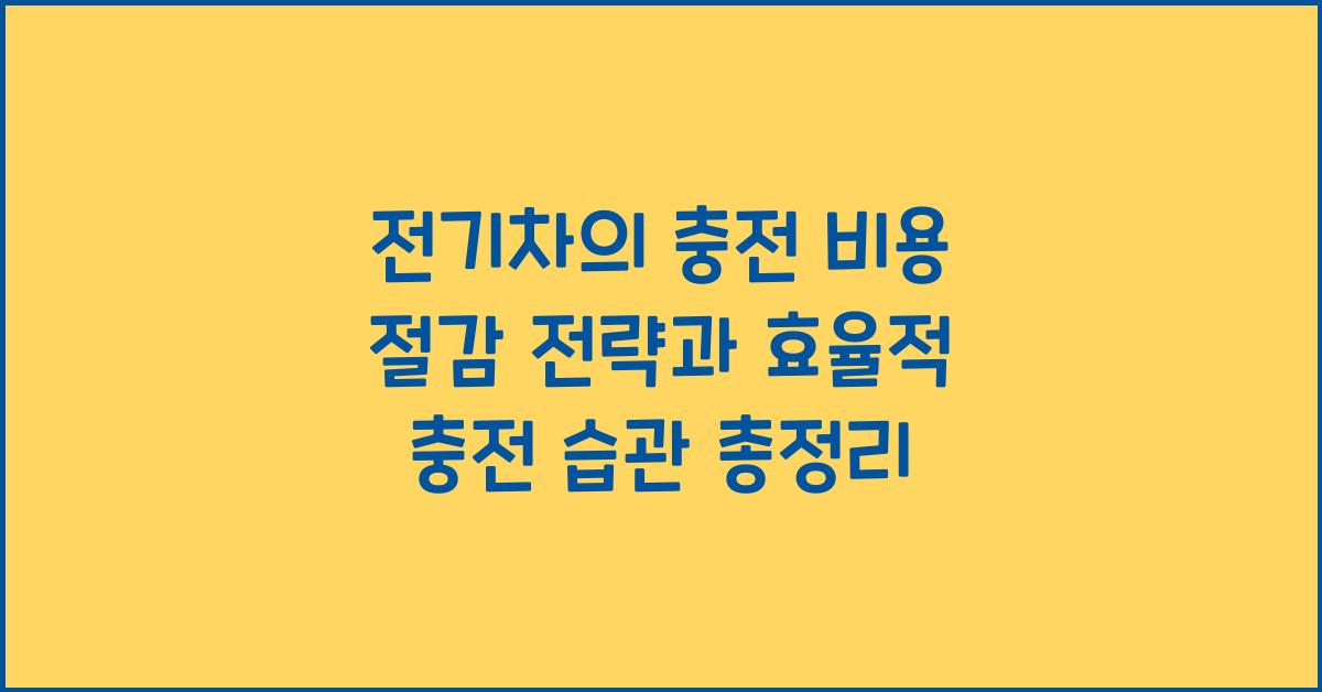 전기차의 충전 비용 절감 전략과 효율적 충전 습관
