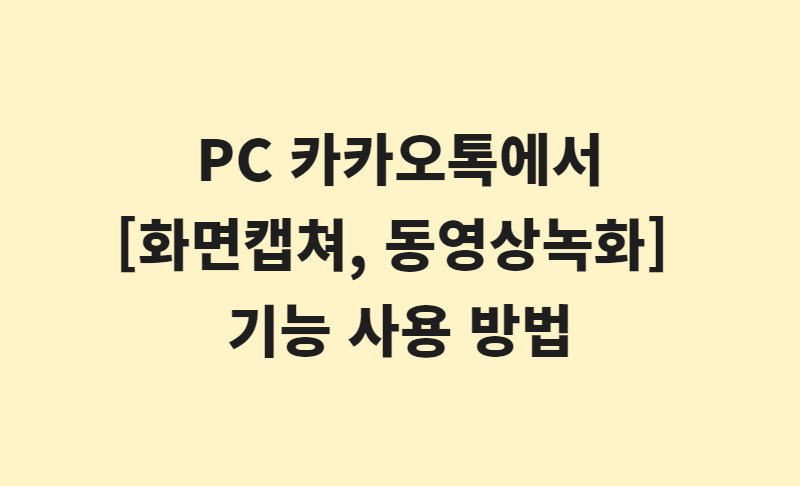  PC 카카오톡에서 [윈도우 화면캡쳐, 윈도우 동영상 화면 녹화] 기능 사용 방법