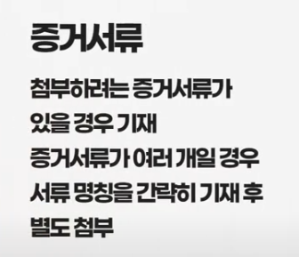 증거서류 안내