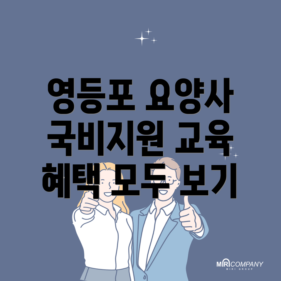 요양보호사 국비지원