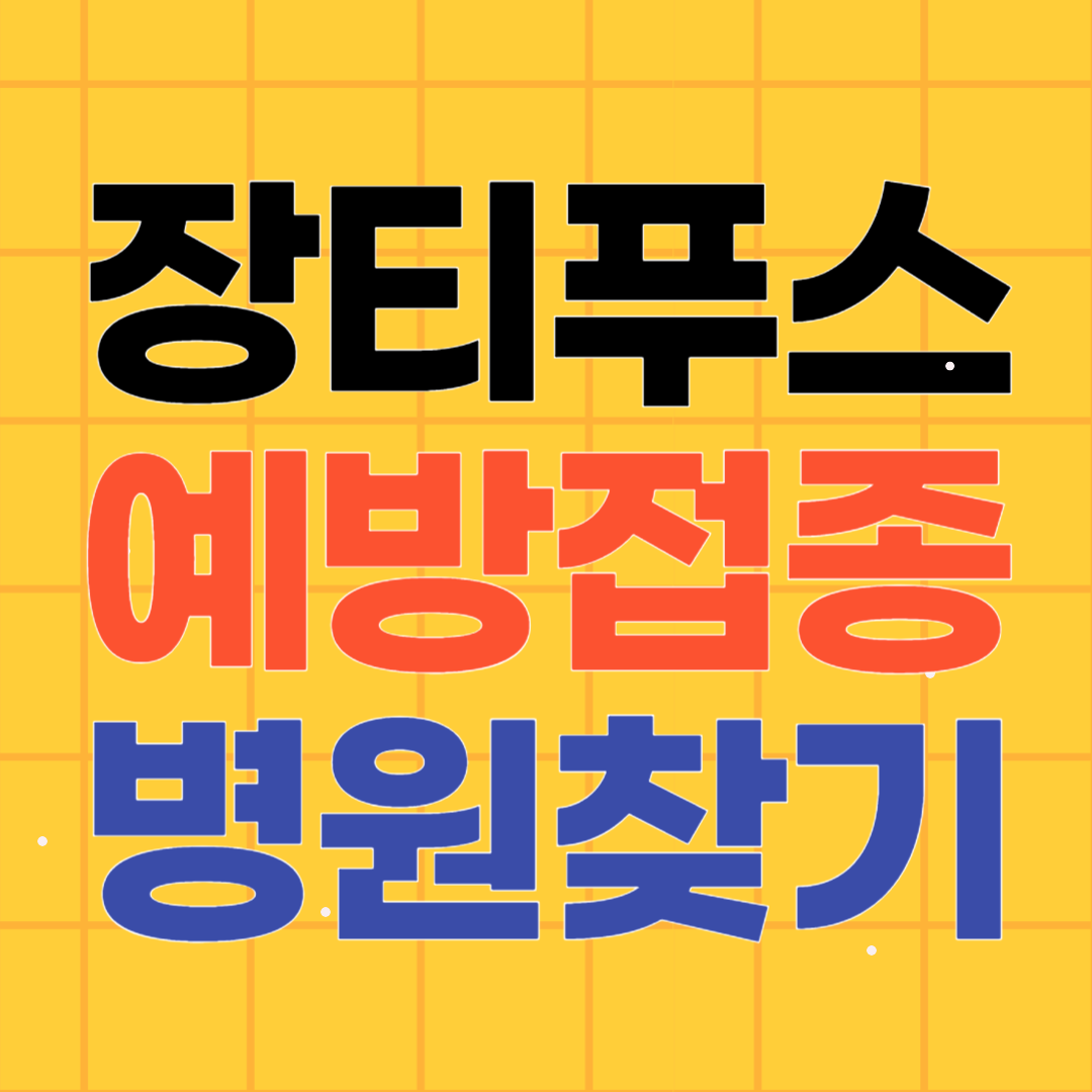 장티푸스 예방접종 병원찾기 부작용