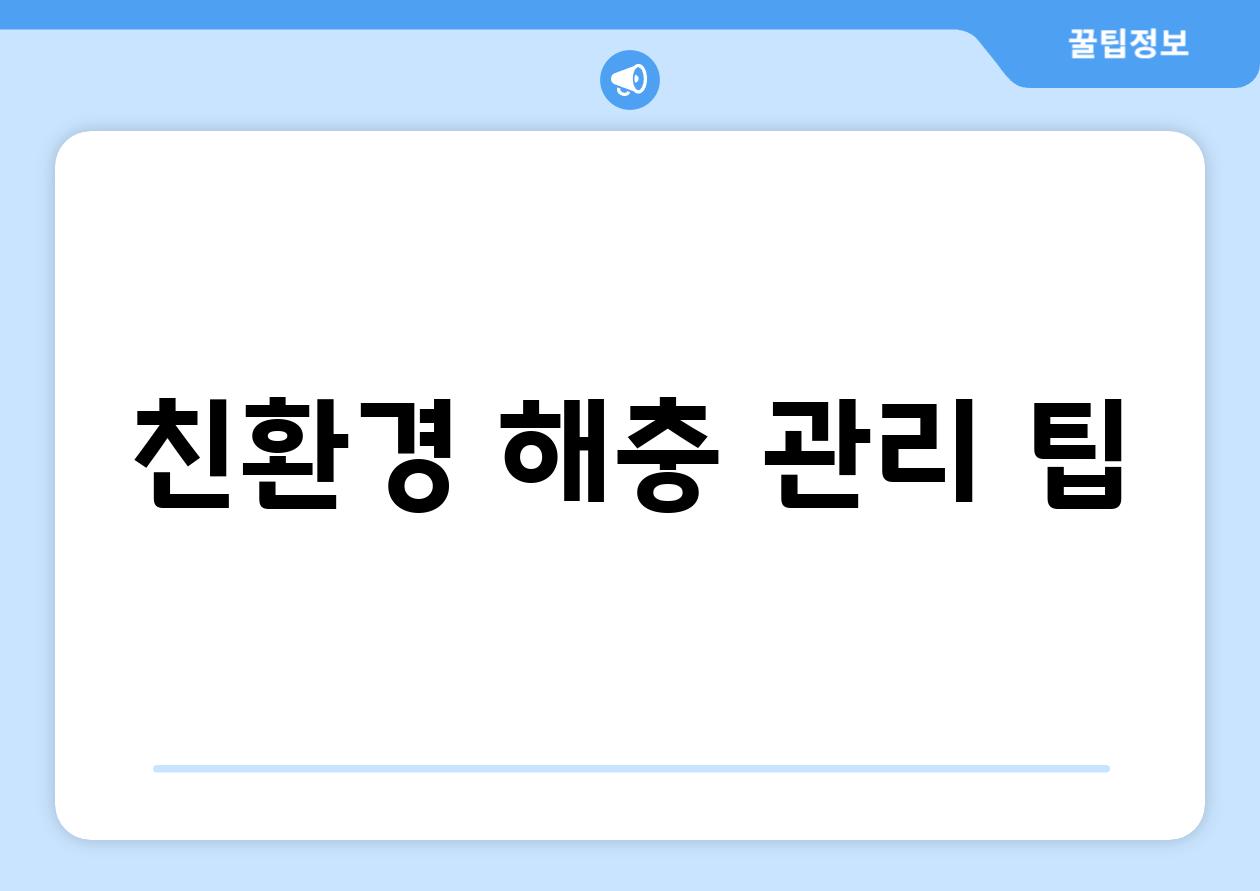 친환경 해충 관리 팁