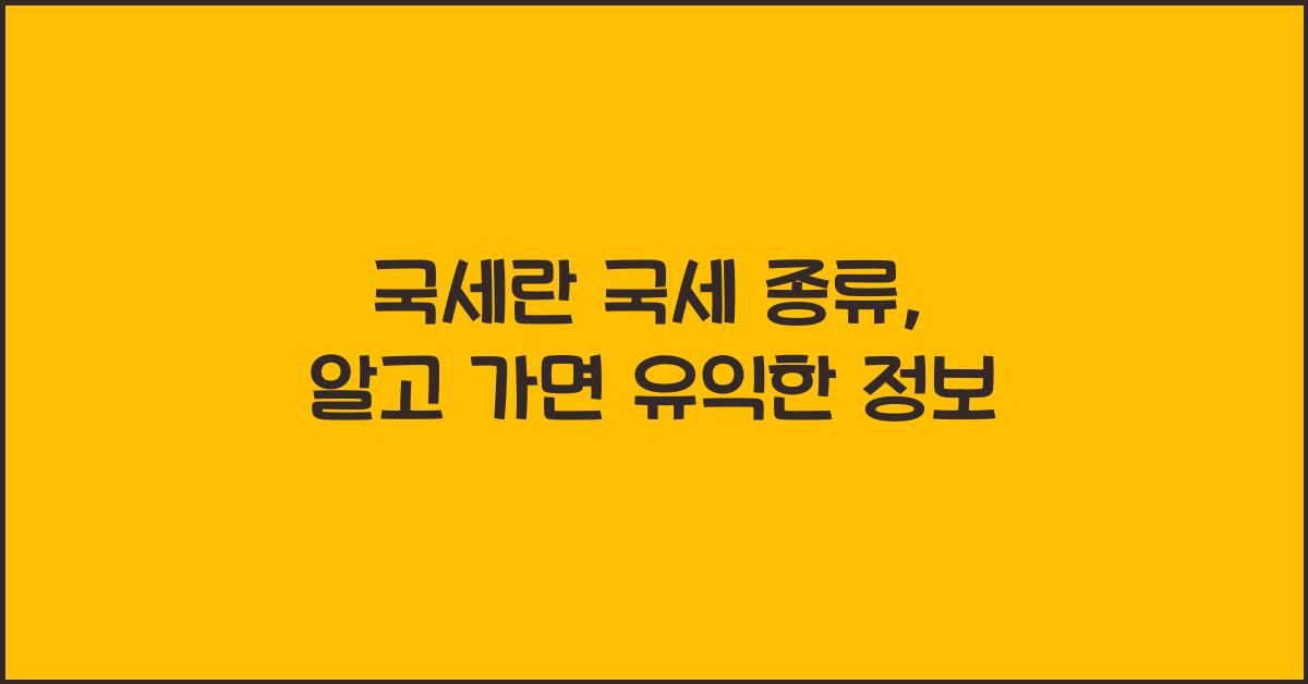 국세란 국세 종류