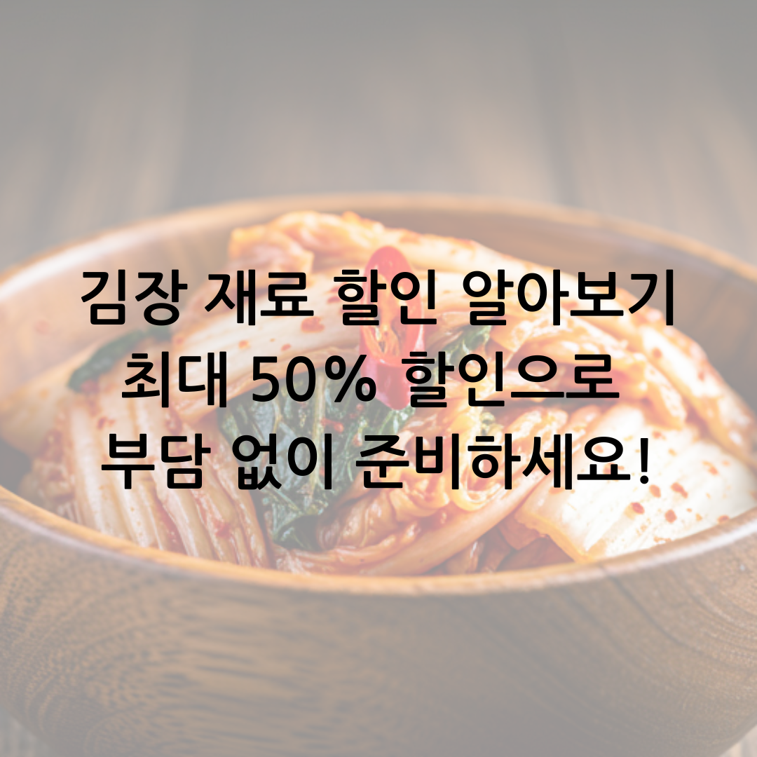 김장 재료 할인 알아보기 최대 50% 할인으로 부담 없이 준비하세요!