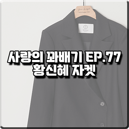  사랑의 꽈배기 77회 황신혜 자켓 :: 브쥬 루즈핏 숏 자켓 블랙 : 박희옥 패션