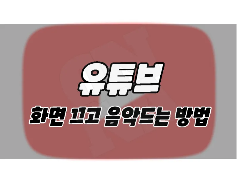 스마트폰 화면이 꺼진 상태에서 유튜브를 듣는 방법.  (아이폰 갤럭시)