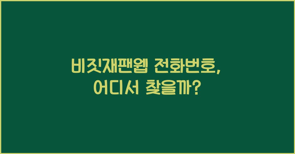 비짓재팬웹 전화번호