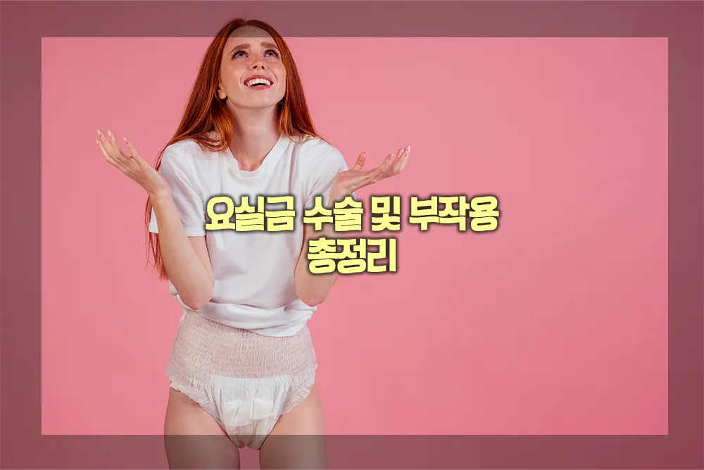 요실금 수술 부작용 요실금 종류