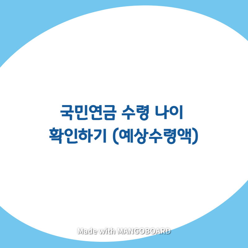  국민연금 수령나이 확인하기 (예상수령액)