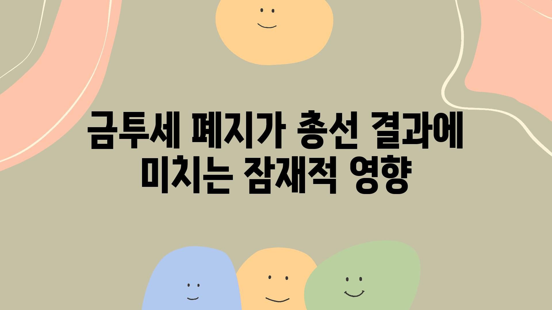 금투세 폐지가 총선 결과에 미치는 잠재적 영향