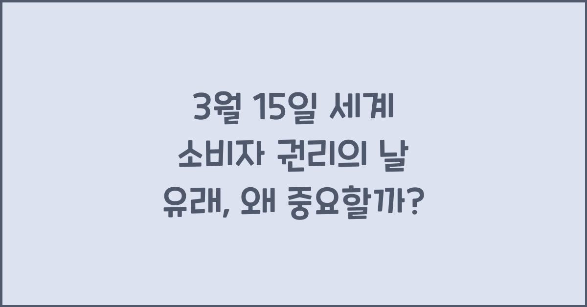 3월 15일 세계 소비자 권리의 날 유래